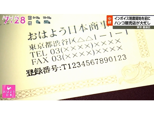 NHK おはよう日本　インボイス登録番号印
