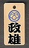 家紋タイプ 縁起文字木札