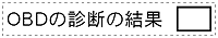 ��p�ԓ��̋L�^��pOBD�̐f�f�̌��ʃS����
