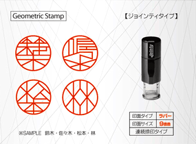 ジオメトリック・スタンプ（Geometric Stamp）　ジョインティ・タイプ