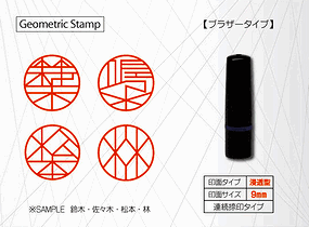 ジオメトリック・スタンプ（Geometric Stamp）　シヤチハタ・タイプ（浸透印）