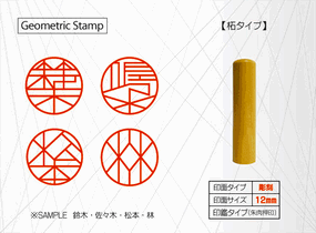 ジオメトリック・スタンプ（Geometric Stamp）　認印タイプ（柘12mm丸）