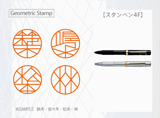 ジオメトリック・スタンプ（Geometric Stamp）　ネーム印タイプ（スタンペン4F）
