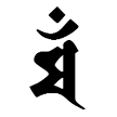 梵字 文殊菩薩 マン