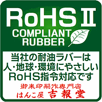 人･地球･環境にやさしいRoHS指令10物質に対応した耐油ラバーを使用しております