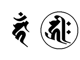 梵字ゴム印