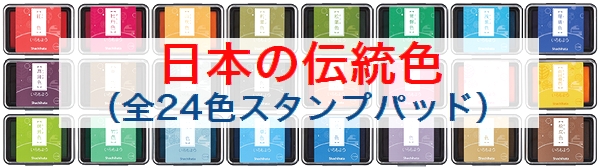 日本の伝統色全24色スタンプパッド