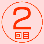 �V�^�R���i���N�`���ڎ�\�f�[�p ���Ӎ��� �ڎ�2���