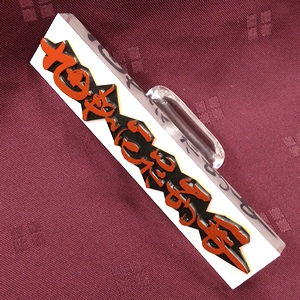 �g�񓰂Ńg���[�X�����䖼���u�얳����ɕ��v