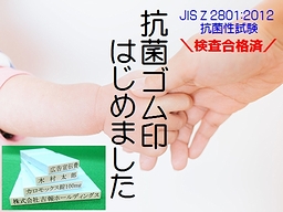 JIS Z 2801:2012 抗菌性試験 検査合格済抗菌ゴム印